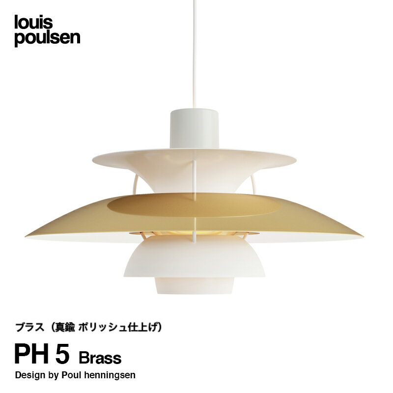 ルイスポールセン Louis Poulsen PH 5 Brass 直径:50cm ペンダントライト 付属：LED電球 カラー：ブラス 真鍮銅 ポリッシュ仕上げ デザイン：ポール・ヘニングセン グラデーション デザイナーズ照明・間接照明 【RCP】【smtb-KD】