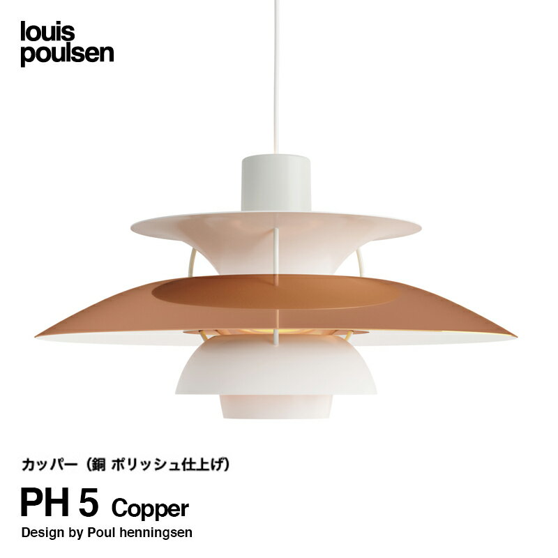 ルイスポールセン Louis Poulsen PH 5 Copper 直径:50cm ペンダントライト 付属：LED電球 カラー：カッパー 銅 ポリッシュ仕上げ デザイン：ポール・ヘニングセン グラデーション デザイナーズ照明・間接照明 【RCP】【smtb-KD】