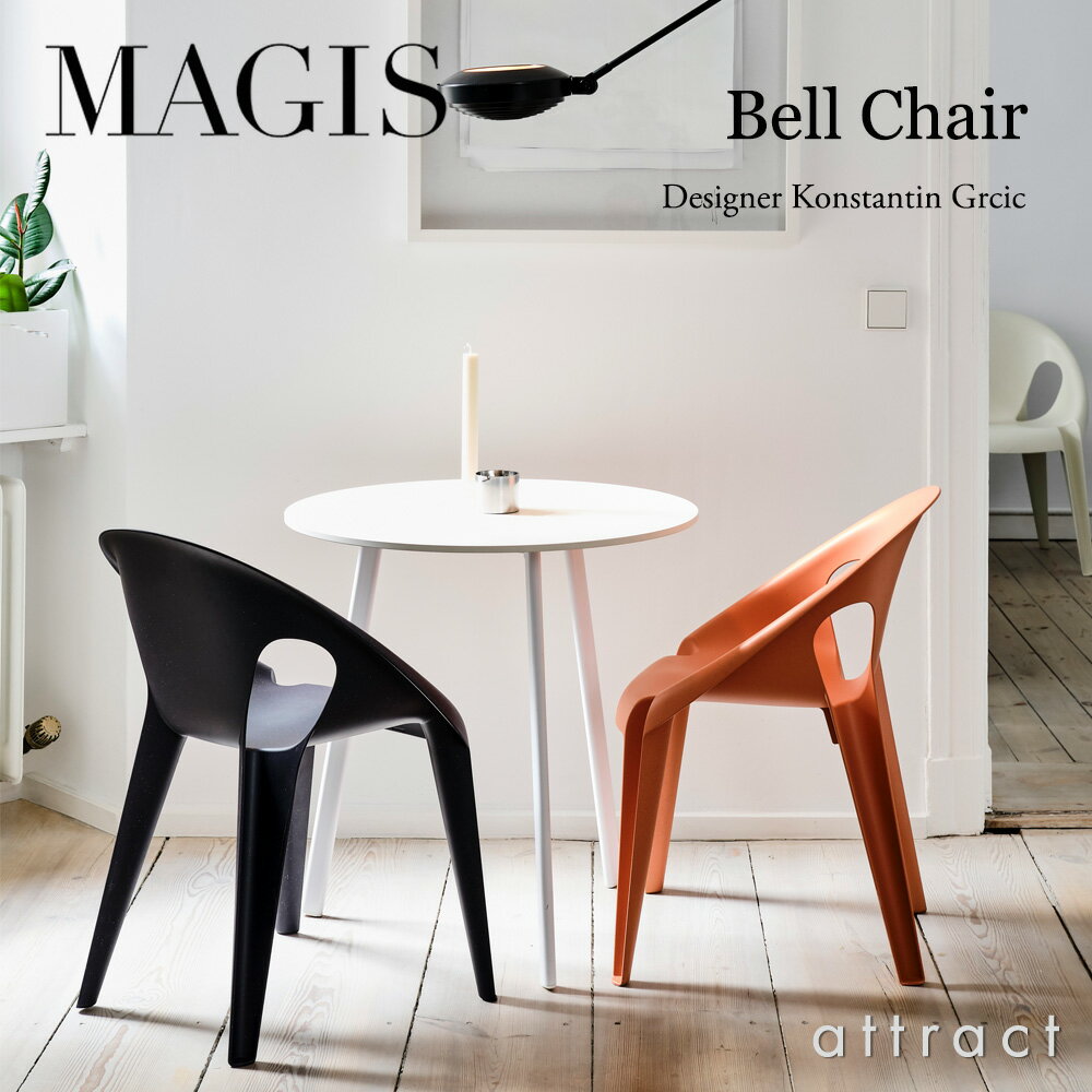 マジス MAGIS ベルチェア Bell Chair ス