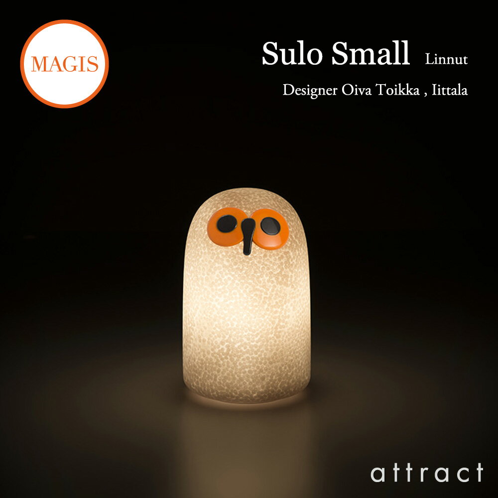 マジス MAGIS リンナット Linnut SULO S フクロウ 充電式 ポータブル