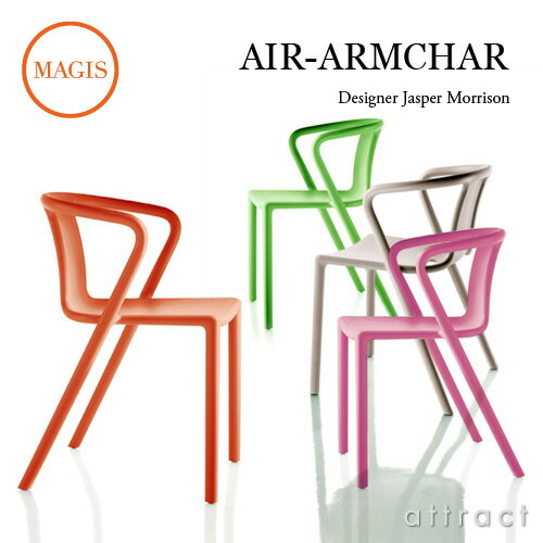 マジス MAGIS AIR-ARMCHAIR エアアームチェア SD073 スタッキングチェア 屋外使用可能 カラー：全6色 デザイン：Jasper Morrison ジャスパー・モリソン アームレス 椅子 チェア 