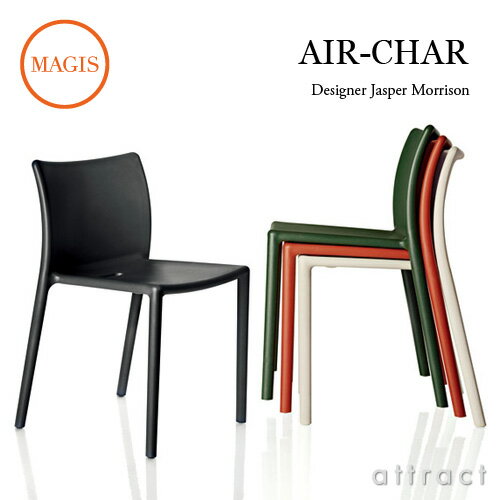 マジス MAGIS Air-Chair エアチェア SD074 