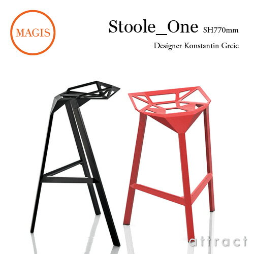 楽天アトラクトマジス MAGIS スツール ワン Stool_One シート高：77cm カウンター ハイスツール 屋外使用・スタッキング可能 カラー：2色 SD490 デザイン：Konstantin Grcic コンスタンチン・グルチッチ アウトドア 屋外 カフェ 【RCP】【smtb-KD】