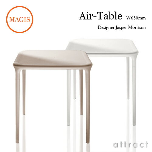 楽天アトラクトマジス MAGIS エアテーブル Air-Table TV220 サイズ：65cm ガーデンテーブル 屋外使用可能 パラソル対応 カラー：2色 デザイン：Jasper Morrison ジャスパー・モリソン アウトドア 屋外 カフェ 【RCP】【smtb-KD】