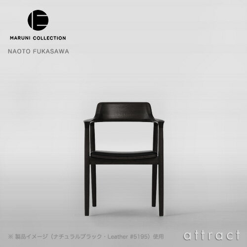 樂天商城 - マルニ木工 maruni マルニコレクション MARUNI COLLECTION ヒロシマ HIROSHIMA アームチェア 張座 椅子 オーク ナチュラルブラック Leather レザー デザイナー：深澤直人 インテリア 【RCP】【smtb-KD】