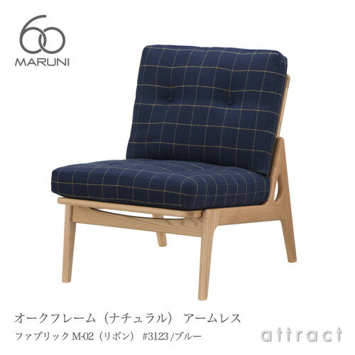 マルニ60 マルニ木工 maruni60 マルニロクマル オークフレームチェア ナチュラル アームレスチェア 椅..