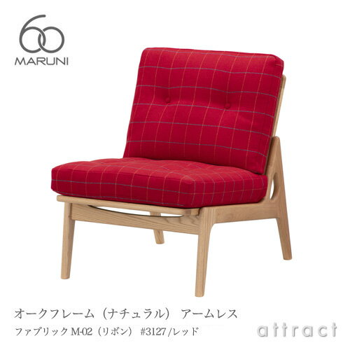 マルニ60 マルニ木工 maruni60 マルニロクマル オークフレームチェア ナチュラル アームレスチェア 椅..