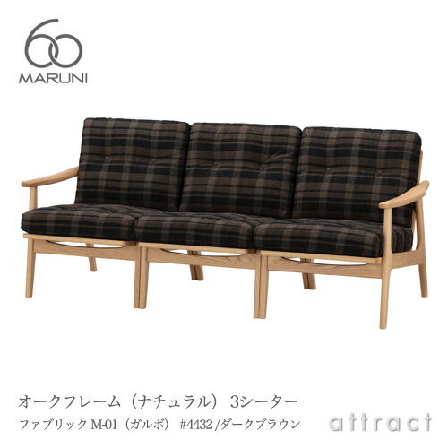 マルニ60 マルニ木工 maruni60 マルニロクマル オークフレームチェア ナチュラル アームチェア 椅子 3シーター 3人掛け ソファ ファブリック M-01 ガルボ 4E01-14/10/13 #4432 ダークブラウン リビング 家具 【RCP】【smtb-KD】