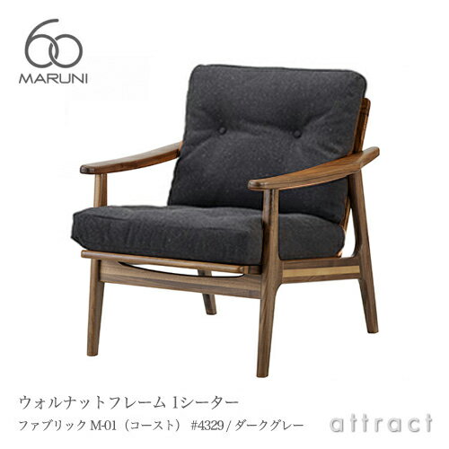 マルニ60 マルニ木工 maruni60 マルニロクマル ウォルナットフレームチェア アームチェア 椅子 1シーター 1人掛け ソファ ファブリック M-01 コースト 4E02-11 #4329 ダークグレー リビング インテリア 家具 【RCP】【smtb-KD】