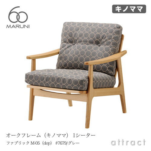 マルニ60 マルニ木工 maruni60 マルニロクマル キノママ オークフレームチェア ナチュラル アームチェア 椅子 1シーター 1人掛け