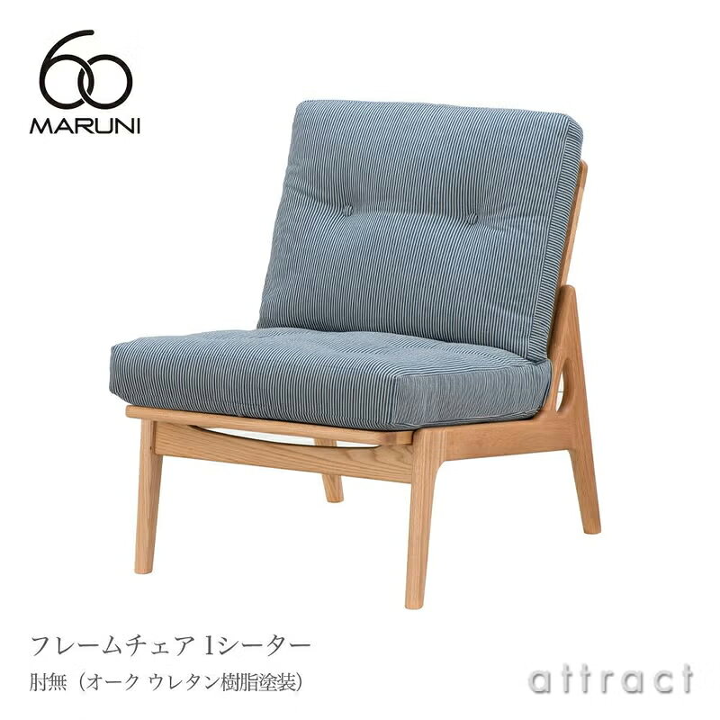 樂天商城 - マルニ60 マルニ木工 maruni60 マルニロクマル オリジナル 1シーター アームレスチェア 肘無タイプ 椅子 1人掛け ソファ ミナ ペルホネン オーク（ウレタン樹脂塗装）