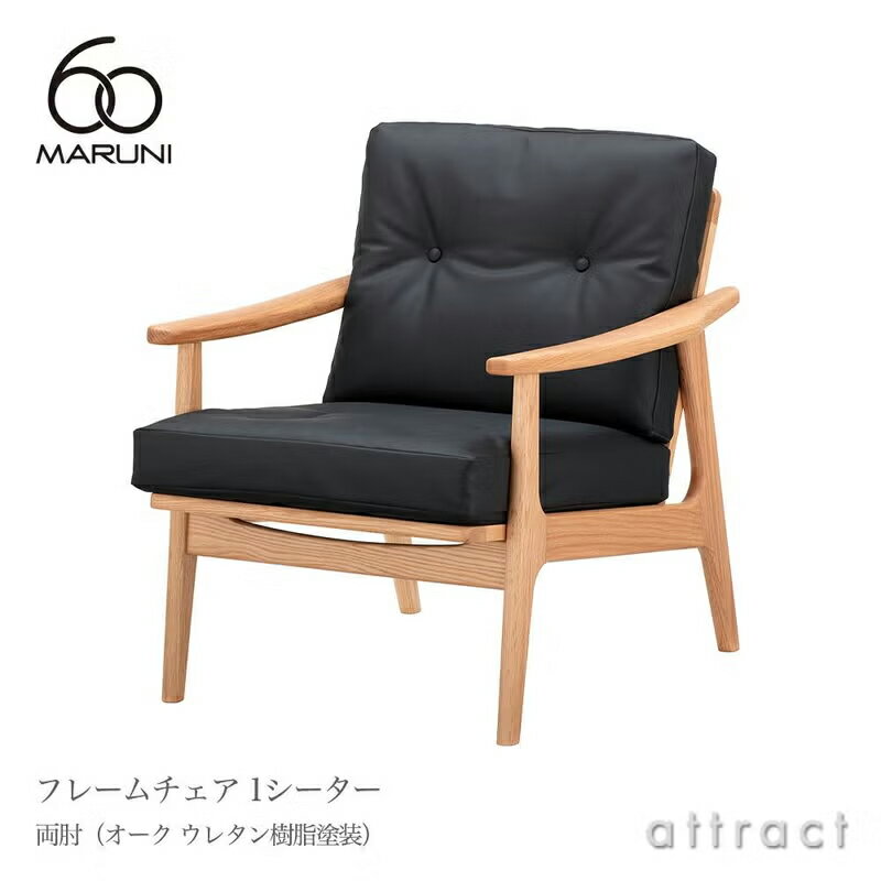 樂天商城 - マルニ60 マルニ木工 maruni60 マルニロクマル オリジナル 1シーター アームチェア 両肘タイプ 椅子 1人掛け ソファ ミナ ペルホネン オーク（ウレタン樹脂塗装）