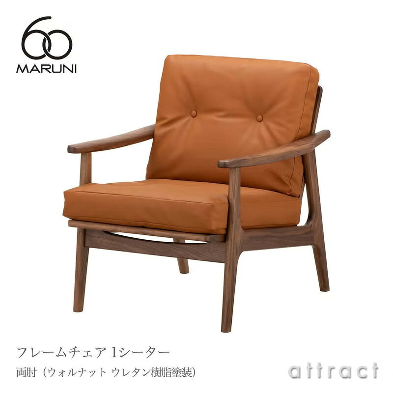 樂天商城 - マルニ60 マルニ木工 maruni60 マルニロクマル オリジナル 1シーター アームチェア 両肘タイプ 椅子 1人掛け ソファ ミナ ペルホネン ウォルナット（ウレタン樹脂塗装）