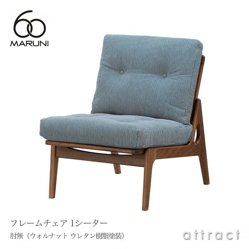 樂天商城 - マルニ60 マルニ木工 maruni60 マルニロクマル オリジナル 1シーター アームレスチェア 肘無タイプ 椅子 1人掛け ソファ ミナ ペルホネン ウォルナット（ウレタン樹脂塗装）