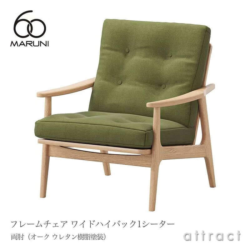 樂天商城 - マルニ60 マルニ木工 maruni60 マルニロクマル ワイドハイバック 1シーター アームチェア 両肘タイプ 椅子 1人掛け ソファ ミナ ペルホネン オーク（ウレタン樹脂塗装）