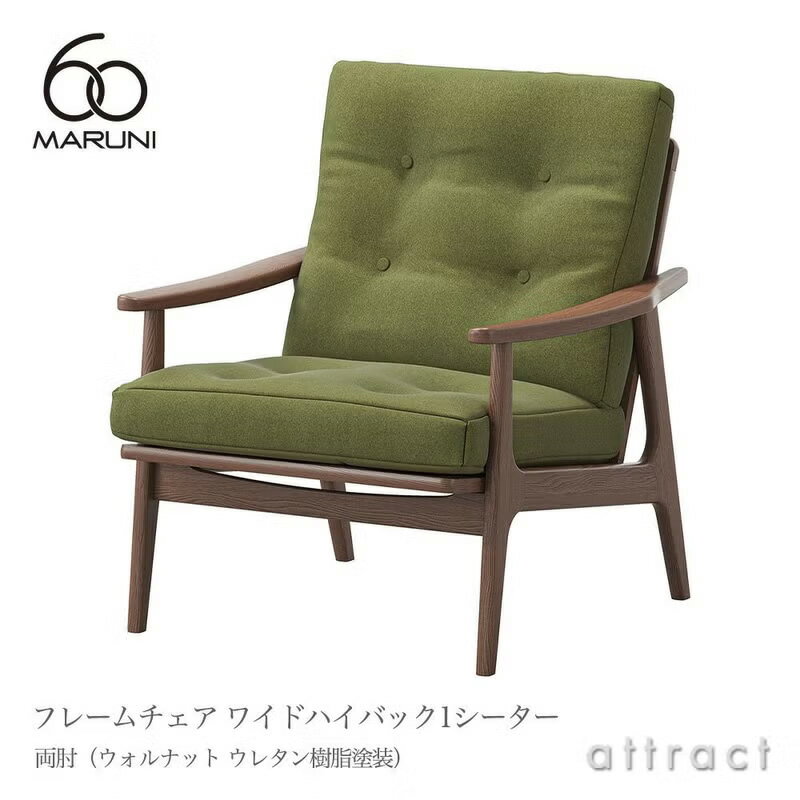 Rakuten - マルニ60 マルニ木工 maruni60 マルニロクマル ワイドハイバック 1シーター アームチェア 両肘タイプ 椅子 1人掛け ソファ ミナ ペルホネン ウォルナット（ウレタン樹脂塗装）