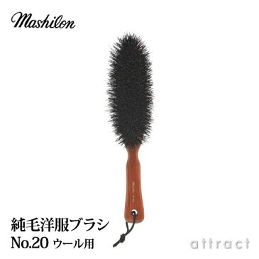 沢京 SAWAKYO Mashilon マシロン マシュロン 洋服ブラシ No.20 ウール用 毛:純豚毛 柄:カリン 原産国:日本 コート・ジャケット・ブラッシング・花粉症緩和 ギフト・プレゼント・贈答・雑貨・小物