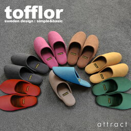 北欧デザイン ルームシューズ tofflor トフロール スリッパ 低反発ウレタンソール ルームシューズ 全8カラー 3サイズ イタリア製PARA社の生地使用 日本製 礒谷均 MIDデザイン インテリア 自宅用 来客用 【HLS_DU】