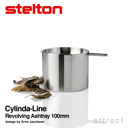 ステルトン stelton Cylinda-Line シリンダライン Revolving Ashtray リボリビング アシュトレイ ステンレス製 直径：Φ10cm 灰皿 タバコ 煙草 たばこ 喫煙 デザイン：Arne Jacobsen 北欧 デンマーク 雑貨 