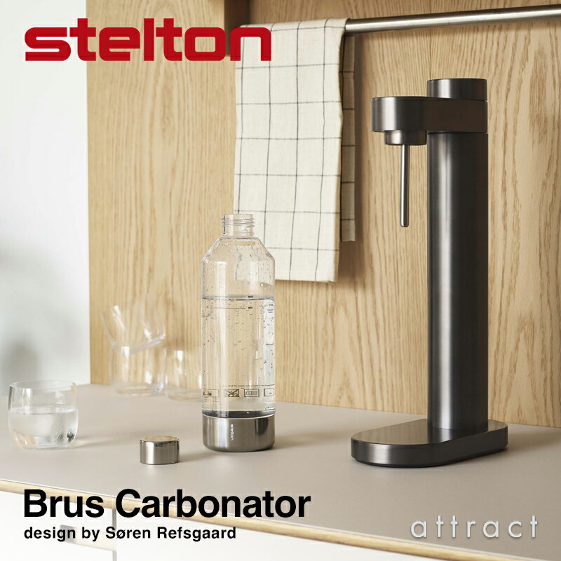 ソーダストリーム 炭酸水メーカー ステルトン stelton Brus Carbonator ブルース カーボネーター 炭酸水 サーバー ソーダマシン ソーダメーカー *ガスシリンダー別売 （*ソーダストリーム用と互換） デザイン：ソーレン・レフスガード カラー：2色 専用ボトル付属