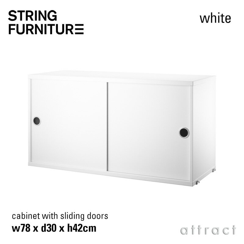 ストリング string システム system キャビネット 78×30×42cm 1個入 カラー：ホワイト デザイン：ニルス・ストリニング 棚 壁面収納 シェルフ システム 組み立て スウェーデン  