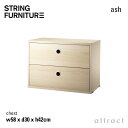 ストリング string システム system チェスト 58×30×42cm 1個入 カラー:アッシュ デザイン:ニルス・ストリニング 引き出し 2段 壁面...