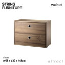 ストリング string システム system チェスト 58×30×42cm 1個入 カラー:ウォールナット デザイン:ニルス・ストリニング 引き出し 2段...
