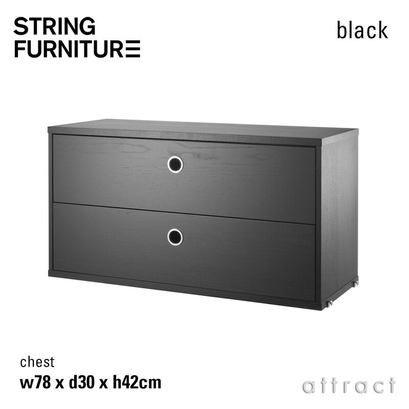 ストリング string システム system チェスト 78×30×42cm 1個入 カラー：ブラックステインドアッシュ デザイン：ニルス・ストリニング 引き出し 2段 壁面収納 シェルフ システム 組み立て スウェーデン  
