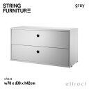 ストリング string システム system チェスト 78×30×42cm 1個入 カラー:グレー デザイン:ニルス・ストリニング 引き出し 2段 壁面収...