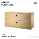 ストリング string システム system チェスト 78×30×42cm 1個入 カラー:オーク デザイン:ニルス・ストリニング 引き出し 2段 壁面収...