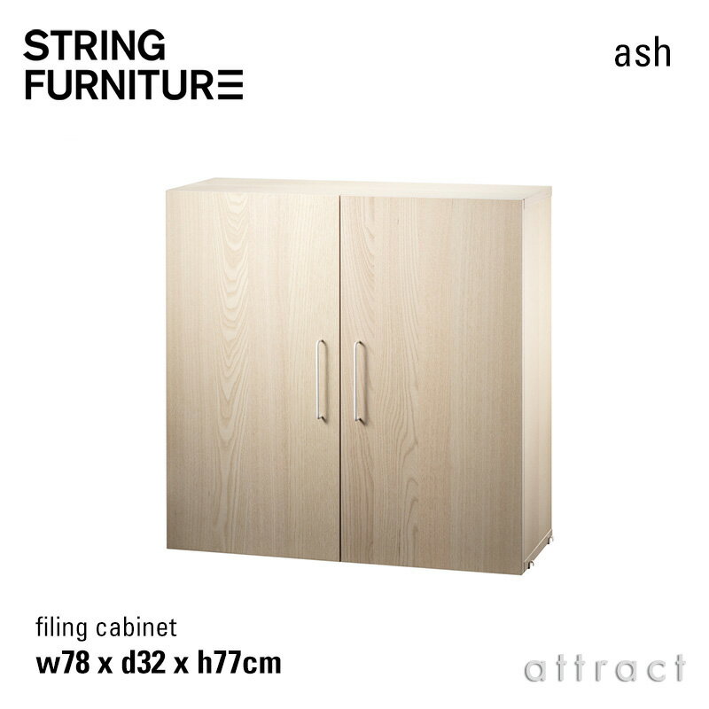 ストリング string システム system ファイリングキャビネット 78×32×77cm 1個入 カラー：アッシュ デ..