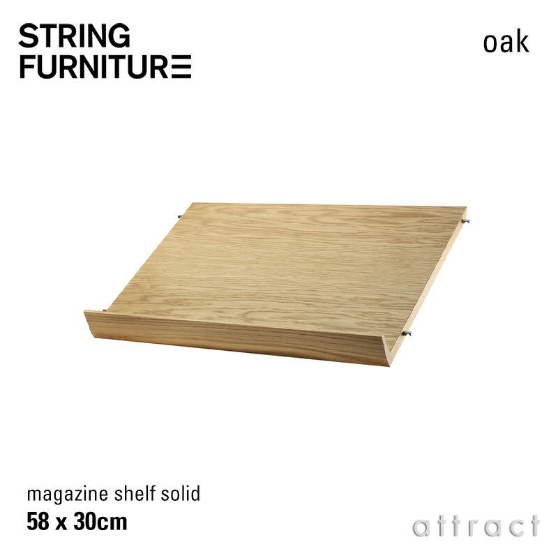 Rakuten - ストリング string システム system 木製 マガジンシェルフ ラック 58×30×15cm 1枚入 カラー：オーク デザイン：ニルス・ストリニング シェルフ 棚 壁面収納 シェルフ システム 組み立て スウェーデン 【RCP】 【smtb-KD】