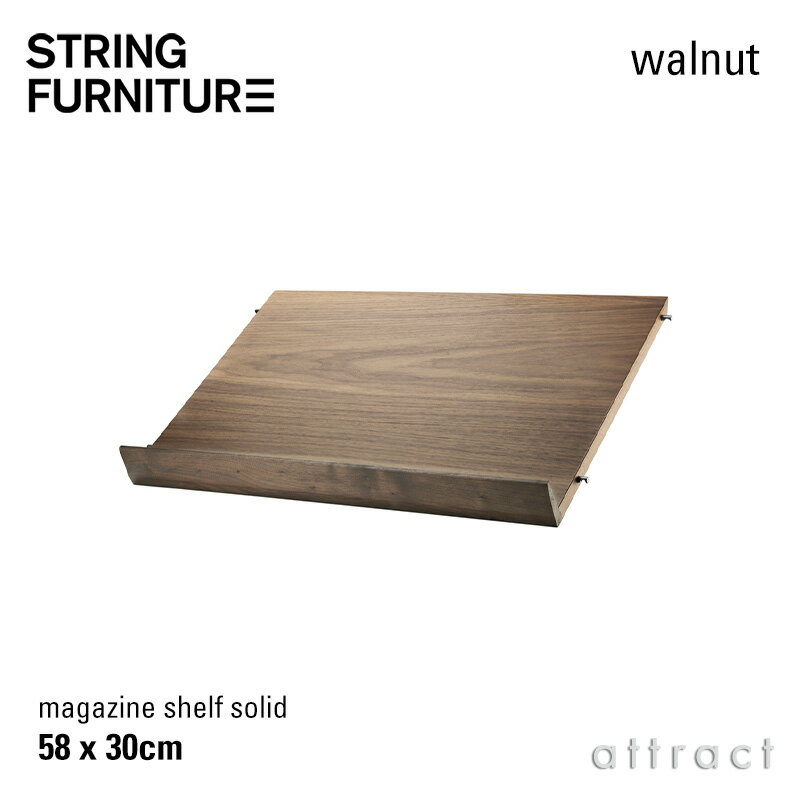 樂天商城 - ストリング string システム system 木製 マガジンシェルフ ラック 58×30×15cm 1枚入 カラー：ウォールナット デザイン：ニルス・ストリニング シェルフ 棚 壁面収納 シェルフ システム 組み立て スウェーデン 【RCP】 【smtb-KD】