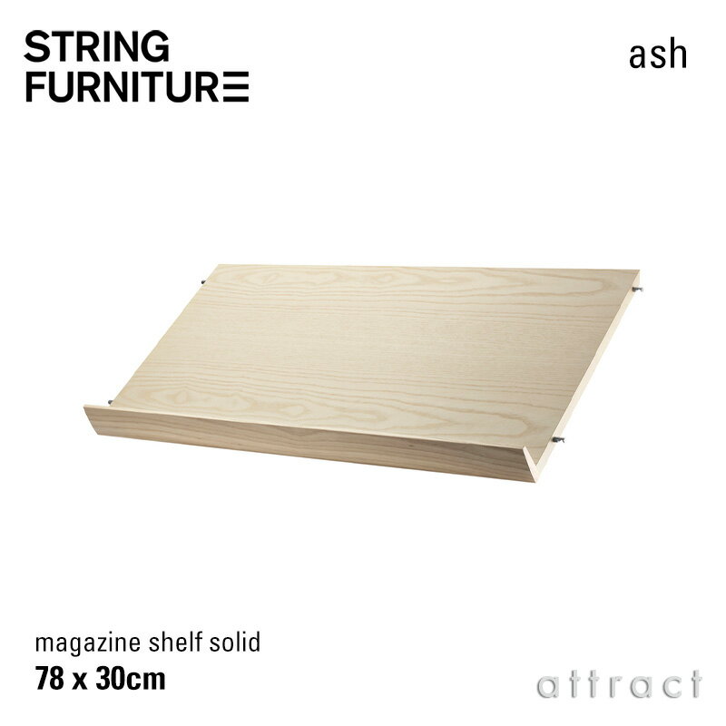 樂天商城 - ストリング string システム system 木製 マガジンシェルフ ラック 78×30×15cm 1枚入 カラー：アッシュ デザイン：ニルス・ストリニング シェルフ 棚 壁面収納 シェルフ システム 組み立て スウェーデン 【RCP】 【smtb-KD】