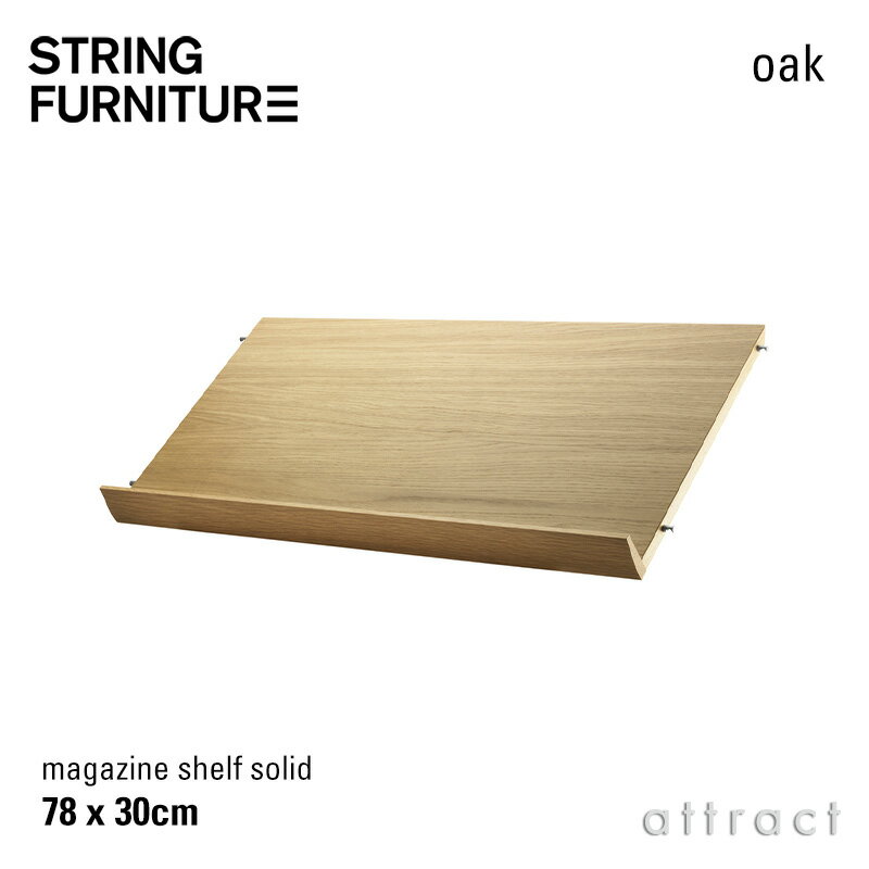樂天商城 - ストリング string システム system 木製 マガジンシェルフ ラック 78×30×15cm 1枚入 カラー：オーク デザイン：ニルス・ストリニング シェルフ 棚 壁面収納 シェルフ システム 組み立て スウェーデン 【RCP】 【smtb-KD】
