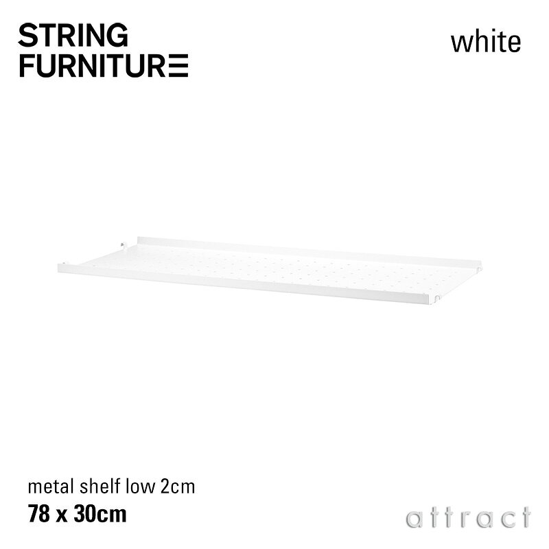 ストリング string システム system メタルシェルフ ローエッジ 78×30×2cm 1枚入 カラー:3色 デザイン:ニルス・ストリニング シェルフ 棚 壁面収納 シェルフ システム 組み立て スウェーデン 【RCP】 [3]
