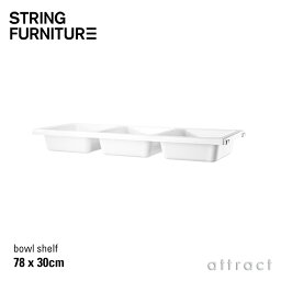 ストリング string システム system ボウルシェルフ ABS樹脂 78×30×9cm 1個入 カラー：ホワイト デザイン：ニルス・ストリニング シェルフ 棚 壁面収納 シェルフ システム 組み立て スウェーデン 【RCP】