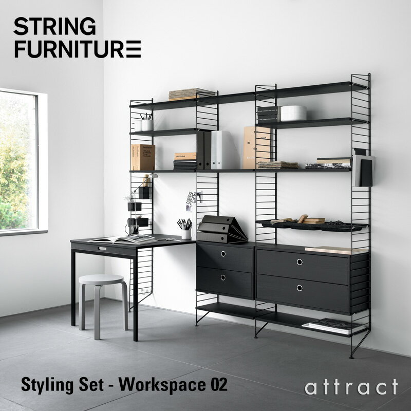ストリング string システム system スタイリングセット Styling Set ワークスペース Workspace 02 デザイン：ニルス・ストリニング フロアパネル 折りたたみ式テーブル 壁面収納 シェルフ システム 組み立て スウェーデン 【RCP】 【smtb-KD】