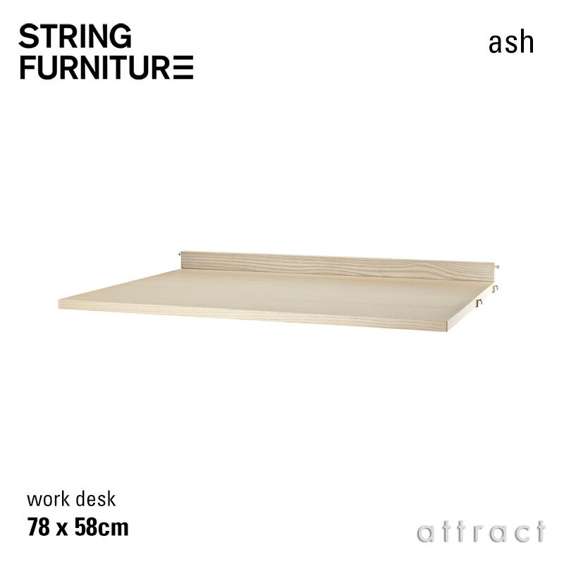 ストリング string システム system ワークデスク 78×58cm 1枚入 カラー：アッシュ デザイン：ニルス・ストリニング 机 テーブル シェルフ システム 組み立て スウェーデン 【RCP】 【smtb-KD】