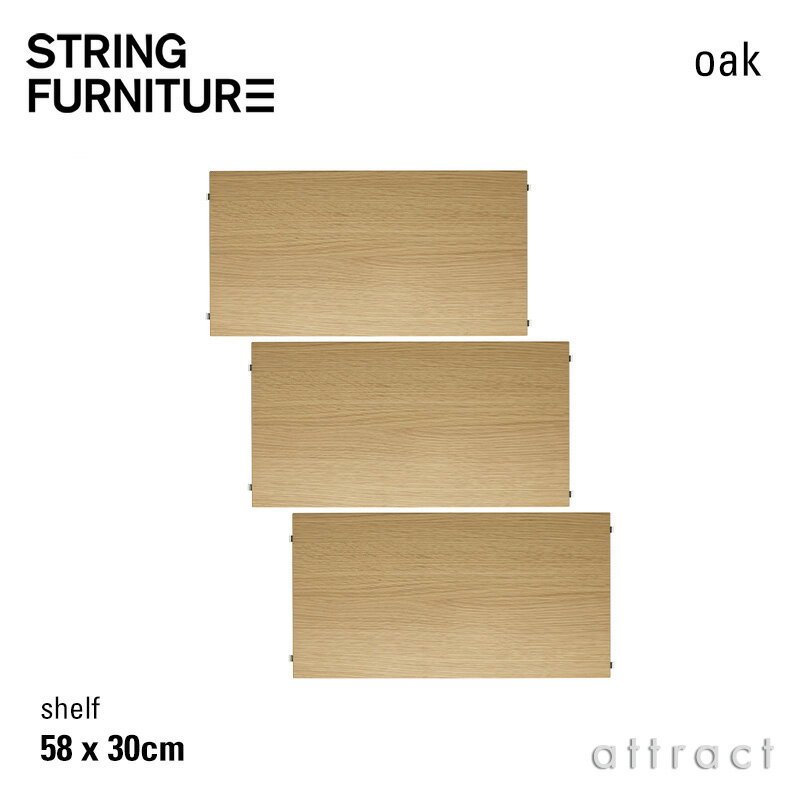 ストリング string システム system シェルフ 58×30cm 3枚入 カラー：オーク デザイン：ニルス・ストリニング 棚 壁面収納 シェルフ システム 組み立て スウェーデン  