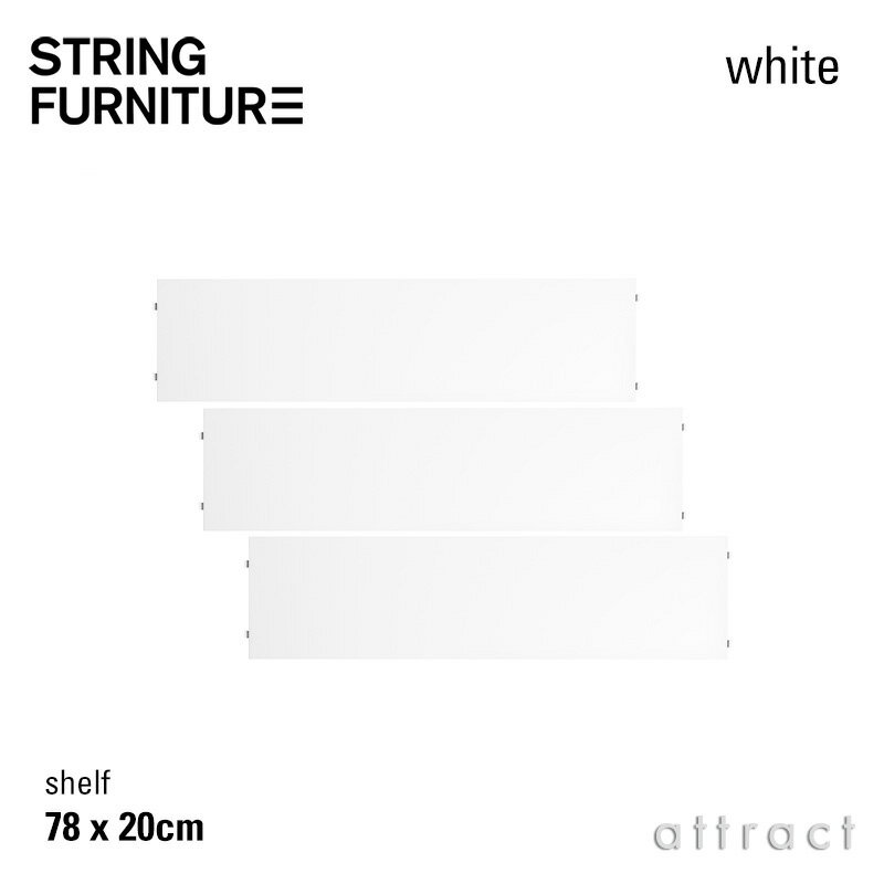 ストリング string システム system シェルフ 78×20cm 3枚入 カラー：ホワイト デザイン：ニルス・ストリニング シェルフ 棚 壁面収納 シェルフ システム 組み立て スウェーデン 【RCP】 【smtb-KD】