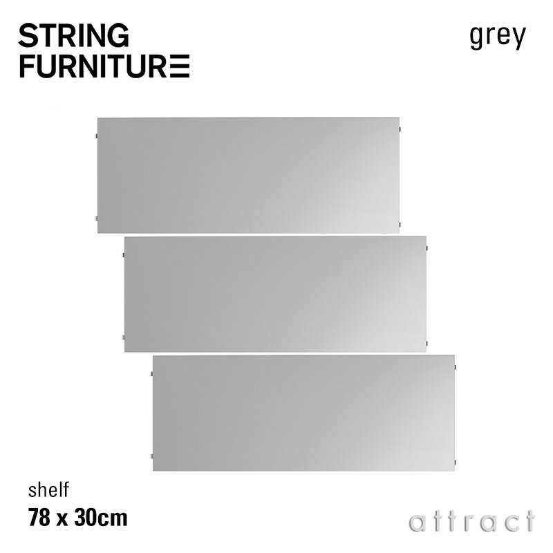 ストリング string システム system シェルフ 78×30cm 3枚入 カラー：グレー デザイン：ニルス・ストリニング 棚 壁面収納 シェルフ システム 組み立て スウェーデン 【RCP】 【smtb-KD】のサムネイル
