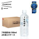 イザメシ IZAMESHI 7年保存水 500ml 24本入 ケースミネラルウォーター 保存水 備蓄 非常用 非加熱 天然水 弱アルカリイオン水 防災 地震 長期保存食 【RCP】 【楽ギフ_包装】 【楽ギフ_のし宛書】 【HLS_DU】