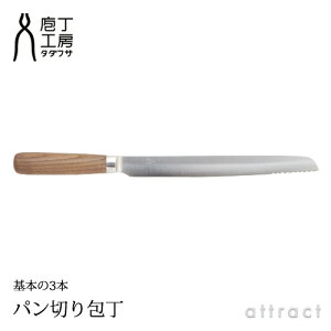 包丁工房タダフサ(忠房)パン切り包丁HK-1デザイン:柴田文江、廣村正彰(包丁/ブレッドナイフ)(SLD鋼/抗菌炭化木/)(新潟県/三条市/キッチン/料理/ナチュラル)