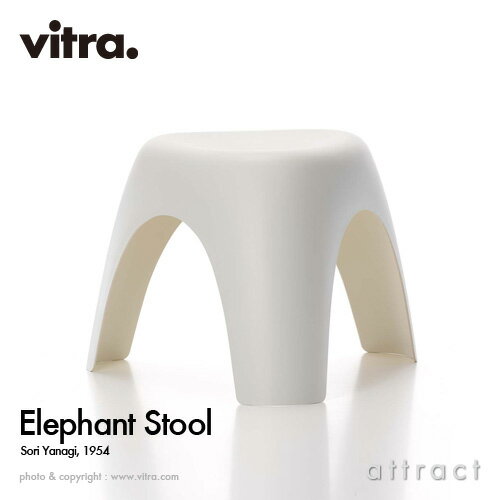 ヴィトラ Vitra Elephant Stool エレファント スツール チェア 椅子 軽家具 オブジェ デザイン：柳 宗理 Sori Yanagi カラー：クリーム デザイナー ビトラ パントン イームズ 大阪万博 象 椅子 家具 【RCP】【smtb-KD】