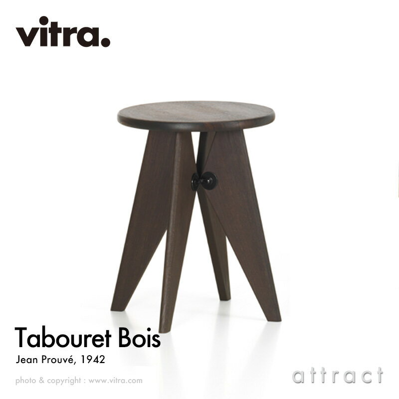 ヴィトラ Vitra タブレ ボワ Tabouret Bois スツール チェア サイドテーブル 椅子 デザイン：Jean Prouve ジャン プルーヴェ カラー：ダークオーク ラッカー仕上げ 家具 インテリア