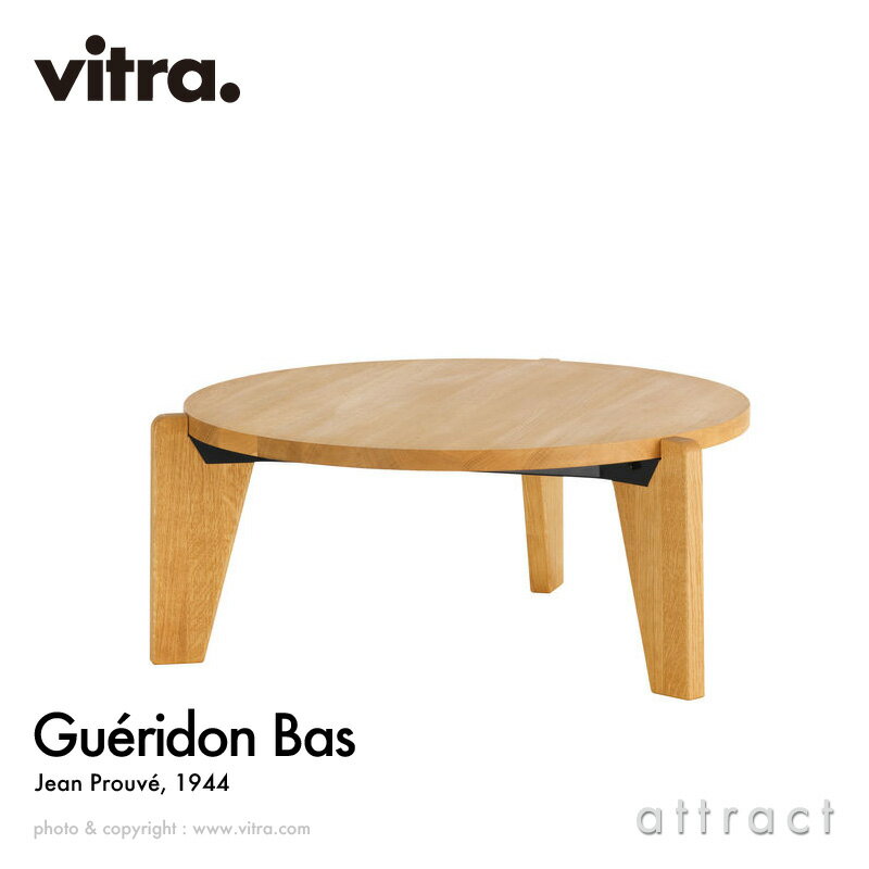 ヴィトラ Vitra ゲリドン バ Gueridon Bas ゲリドンバス Φ79cm コーヒーテーブル ロー サイド 机 円形 ラウンドテーブル デザイン：Jean Prouve ジャン・プルーヴェ カラー：ナチュラルオーク オイル仕上げ リビング 家具 インテリア