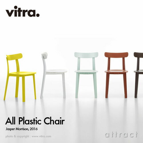 ヴィトラ Vitra オール プラスチック チェア All Plastic Chair アウトドア ダイニング オフィス 椅子 デザイン：Jasper Morrison ジャスパー・モリソン カラー：全7色 プラスティック デザイナー ビトラ パントン イームズ【RCP】【smtb-KD】