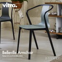 ヴィトラ Vitra Belleville Armchair ベルヴィル アームチェア プラスチックシェル デザイン：Ronan & Erwan Bouroullec ロナン＆エルワン・ブルレック カラー：5色 アウトドア・スタッキング可能 椅子 家具 