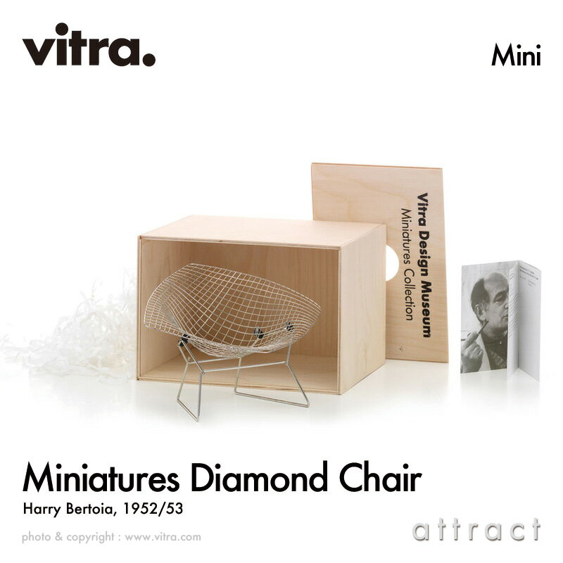 ヴィトラ Vitra ミニチュア コレクション Miniatures Collection ダイヤモンドチェア Diamond Chair デザイン：Harry Bertoia ハリー・ベルトイア コレクター 名作 椅子 チェア デザイナー オブジェ プレゼント 